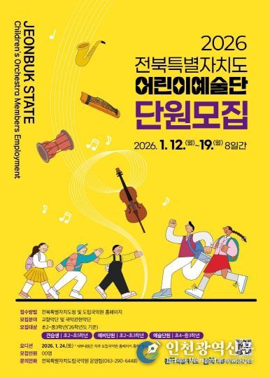 2026년도 어린이예술단 신규 단원 모집 포스터