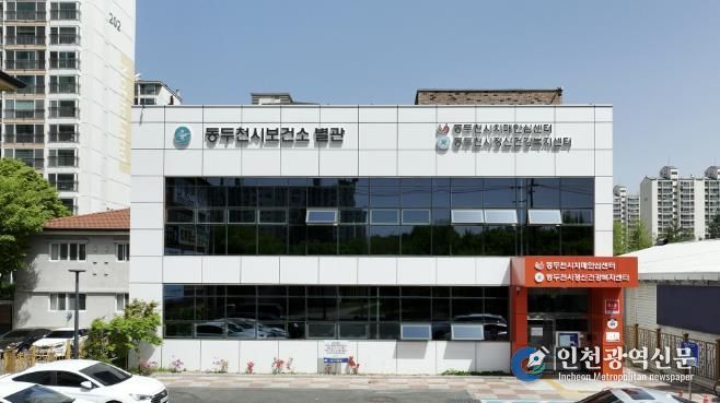 동두천시 보건소