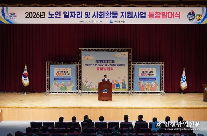 여수문화홀에서 ‘2026년 노인 일자리 및 사회활동 지원사업 통합발대식’을 개최했다.