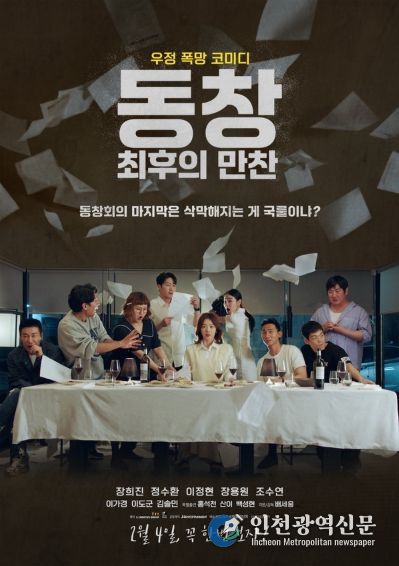 '동창 : 최후의 만찬'