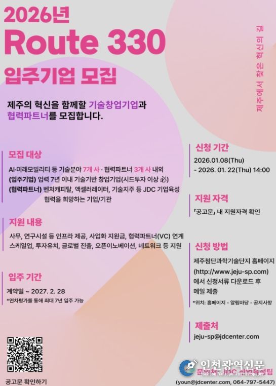 제주지역 신산업 분야 창업기업 육성 인프라 제공