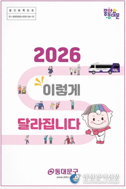 동대문구 ‘2026 생활 변화’ 27개…행정·경제·복지·안전 한꺼번에 바뀐다
