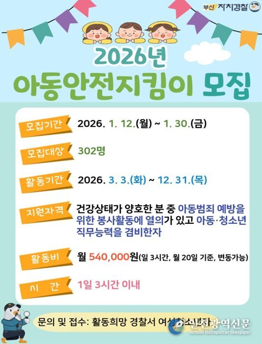 '아동안전지킴이' 모집