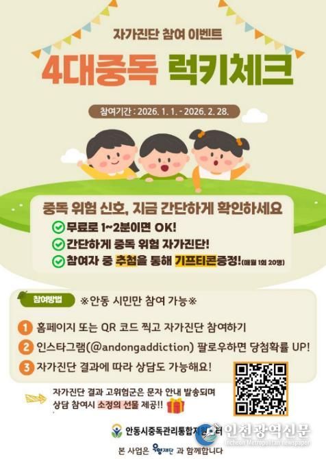 안동시 중독관리통합지원센터, 4대중독 자가 진단 이벤트 실시