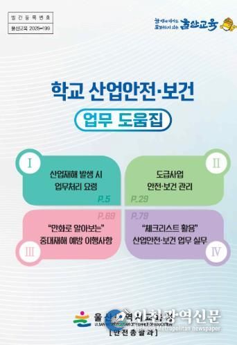 학교 산업안전보건 업무 도움집 표지