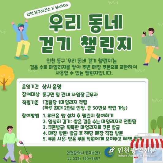 인천 동구, 전국 최초‘우리 동네 걷기 챌린지’운영