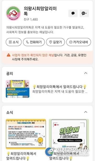 의왕시, 위기가구 곁으로 한걸음 더, ‘희망알리미톡’ 운영