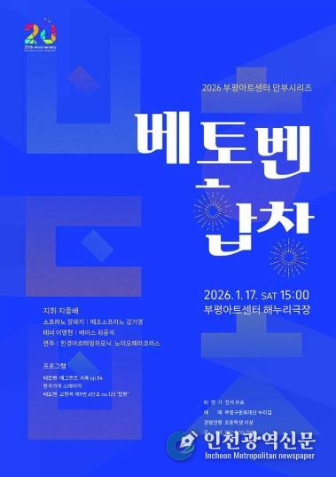 ‘2026년 새해 부평구문화재단이 전하는 자유·연대·희망의 메시지’ 부평구문화재단, 부평아트센터 안부시리즈 ‘베토벤, 합창’ 개최