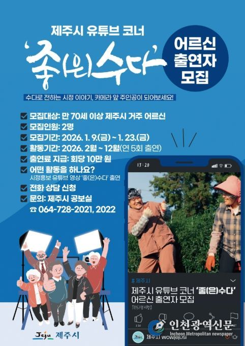 노년층 대상 유튜브 코너 ‘좋(은)수다’ 어르신 출연자 모집 포스터