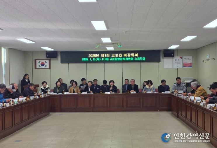 고성읍, 2026년 새해 첫 이장회의