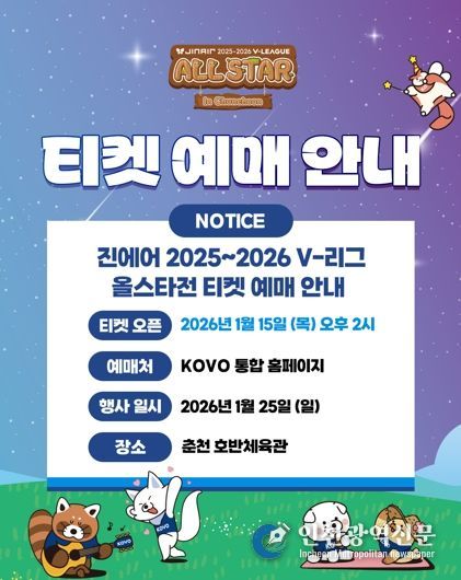 프로배구 별들이 춘천에 모인다, 15일 예매 오픈