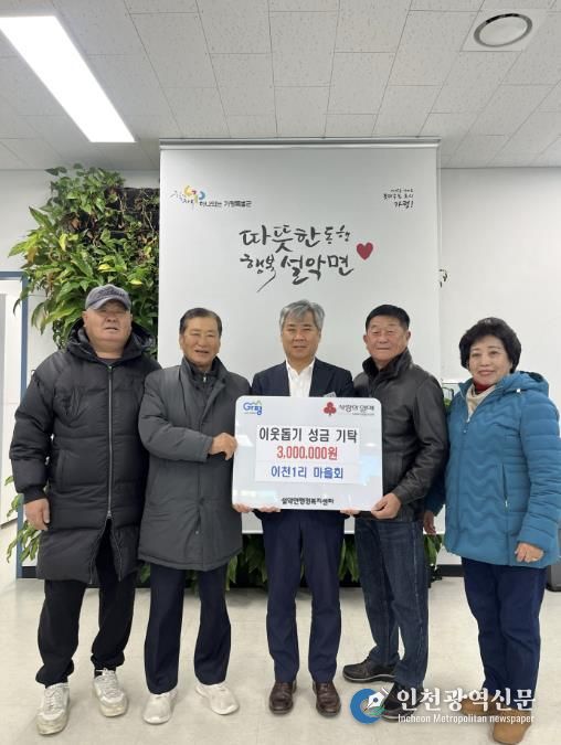 가평 설악면 이천1리 주민들, 성금 300만원 전달