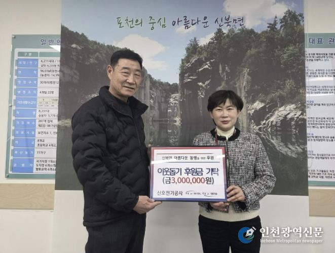 포천시 신호전기공사, 3년째 신북면에 이웃돕기 성금 300만 원 기탁