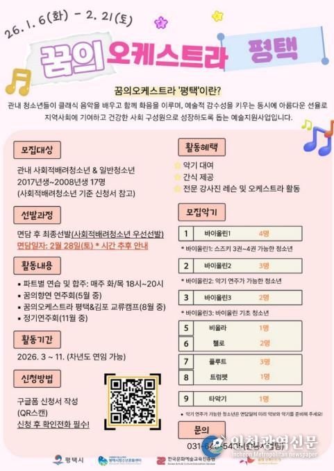 2026 ‘꿈의 오케스트라 평택’ 신규단원 모집