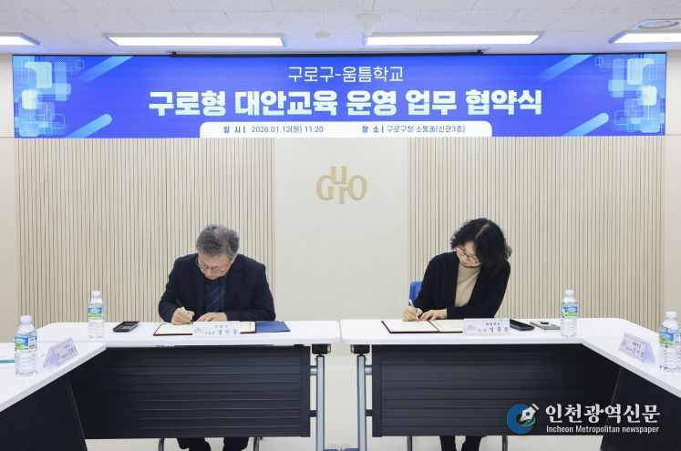 장인홍 구로구청장(왼쪽)이 1월 12일 구로구청 소통홀에서 정종운 움틈학교 교장(오른쪽)과 ‘구로형 대안교육 운영 업무협약’을 체결하고 협약서에 서명하고 있다.