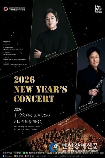 창원시립교향악단 2026년 신년음악회 개최