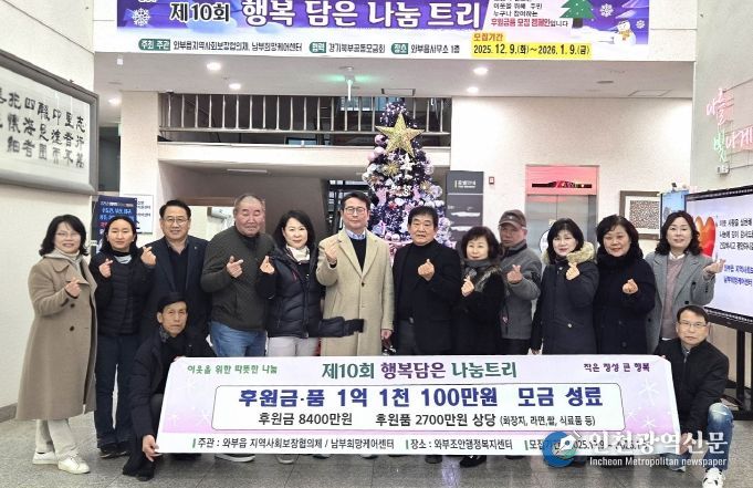 남양주시, 와부읍 ‘행복 담은 나눔트리’ 1억 원 모금 성과