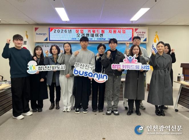 ‘부산진구 창업 키워드림 지원사업’ 청년창업가 10개사 최종 선정