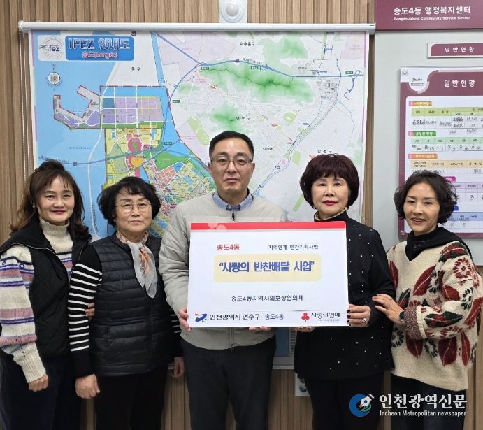 연수구 송도4동 지사협, ‘사랑의 반찬배달 사업’ 추진