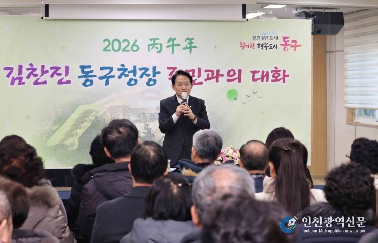 인천 동구, 병오년‘주민과의 대화’