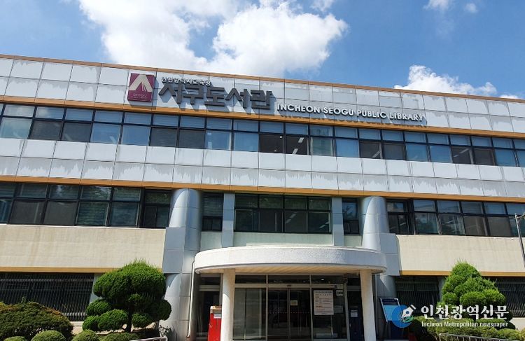 인천광역시교육청서구도서관