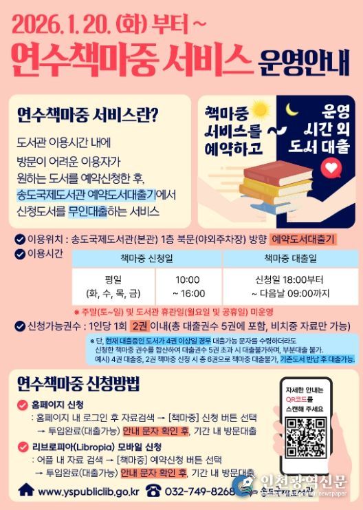 송도국제도서관, 20일부터 ‘연수책마중 서비스’ 운영