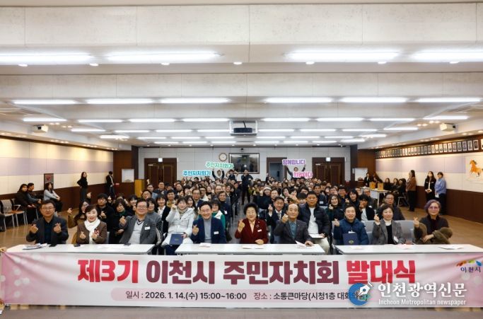 제3기 이천시 주민자치회 발대식 개최