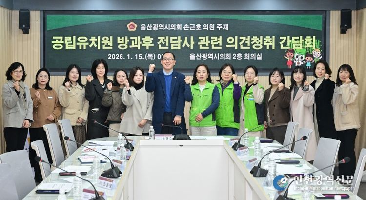 손근호 의원, 공립유치원 방과후 전담사 관련 의견청취 간담회