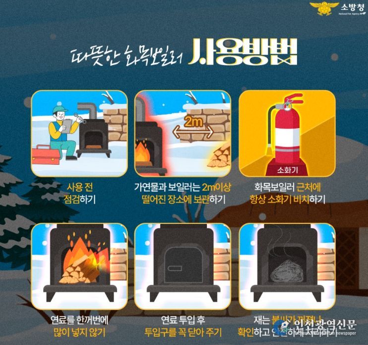 겨울철 화목보일러 사용 안전수칙 홍보