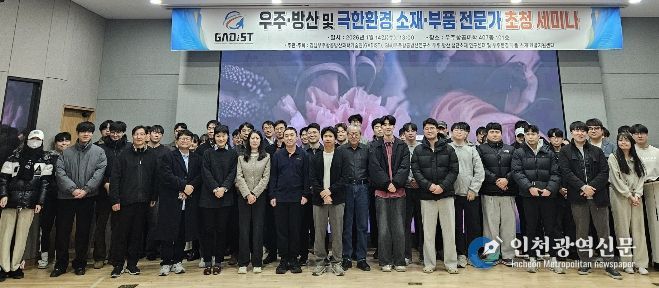 경상국립대학교(GNU) 경남우주항공방산과학기술원(GADIST) 는 1월 14일 우주항공산학협력관에서 ‘우주·방산 및 극한환경 소재·부품 분야 전문가 초청 세미나’를 개최했다.