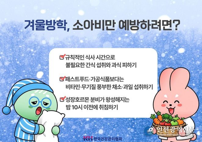 학생 10명 중 3명은 비만군... 살찌기 쉬운 겨울방학, 성장 저해하는 비만 관리 신경써야