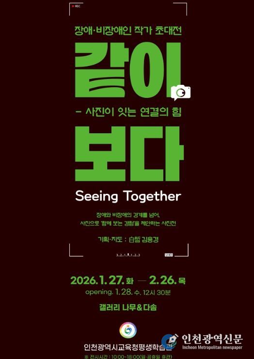‘같이, 보다(Seeing Together) 장애인 작가 초대전’ 개최