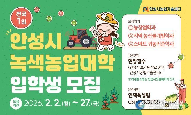 안성시농업기술센터, 26년 녹색농업대학 교육생 모집!