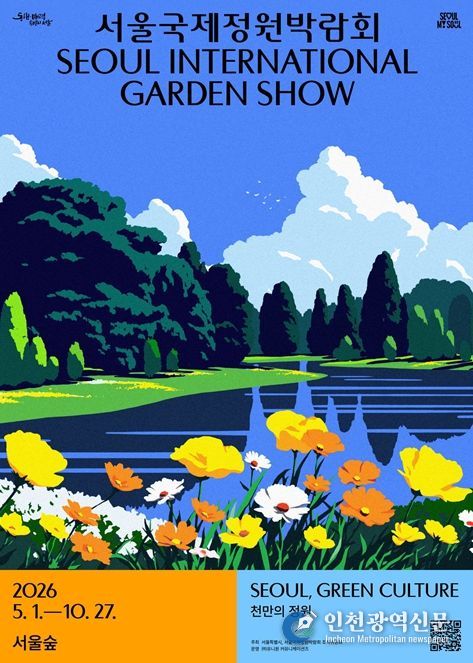 '2026 국제정원박람회' 포스터