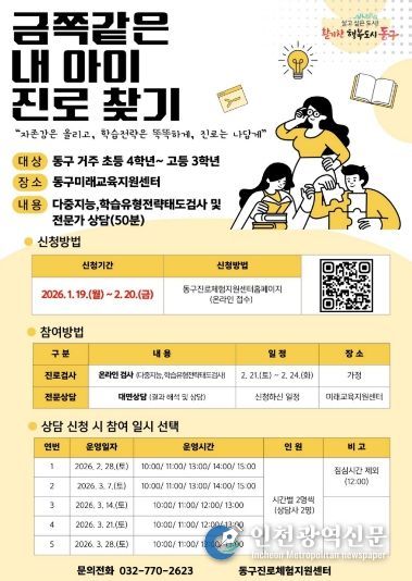 인천 동구, ‘금쪽같은 내 아이’진로 찾기 참여자 모집