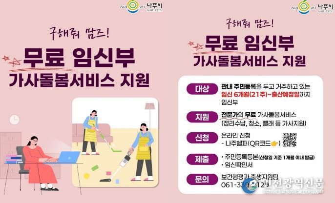 나주시 임신부 가사돌봄서비스 지원사업 카드뉴스. (사진 제공-나주시)