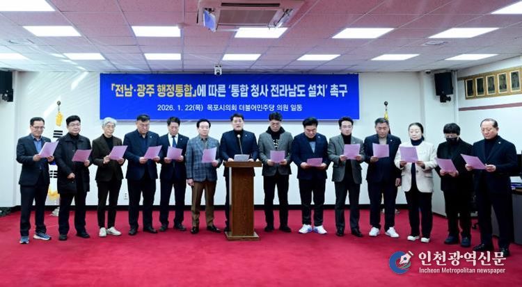 목포시의회 더불어민주당, 전남·광주통합특별시 청사 전라남도 설치 촉구 입장문 발표