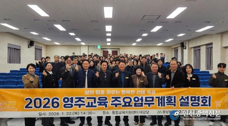 영주교육지원청, 2026 영주교육 주요업무계획 설명회 개최