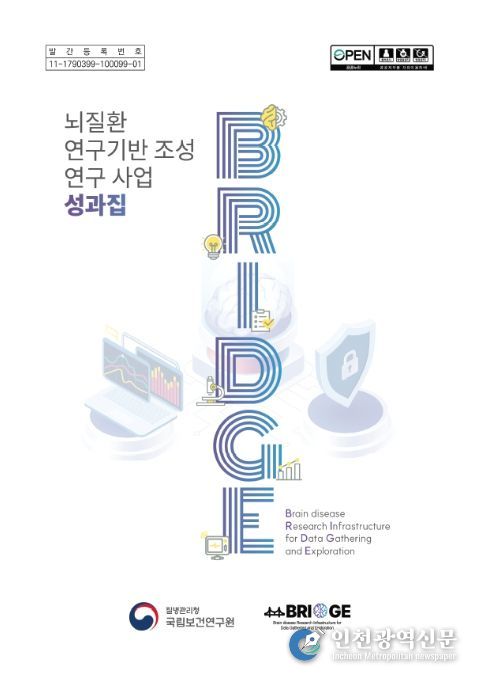 ‘뇌질환 연구기반 조성 연구사업(BRIDGE)’ 성과집 표지