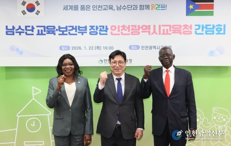 인천광역시교육청, 남수단 정부, 이태석 재단과 교육협력 간담회 운영
