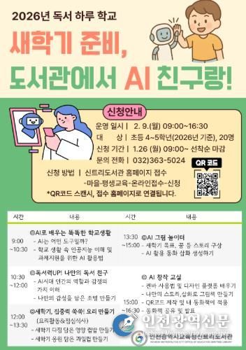 인천광역시교육청신트리도서관, ‘새학기 준비, 도서관에서 AI 친구랑!’ 참여자 모집