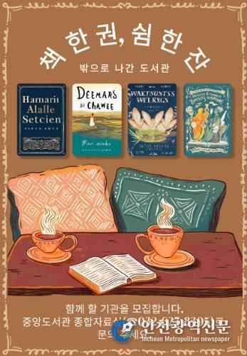 인천광역시교육청중앙도서관, ‘밖으로 나간 도서관-책 한 권, 쉼 한잔’ 운영