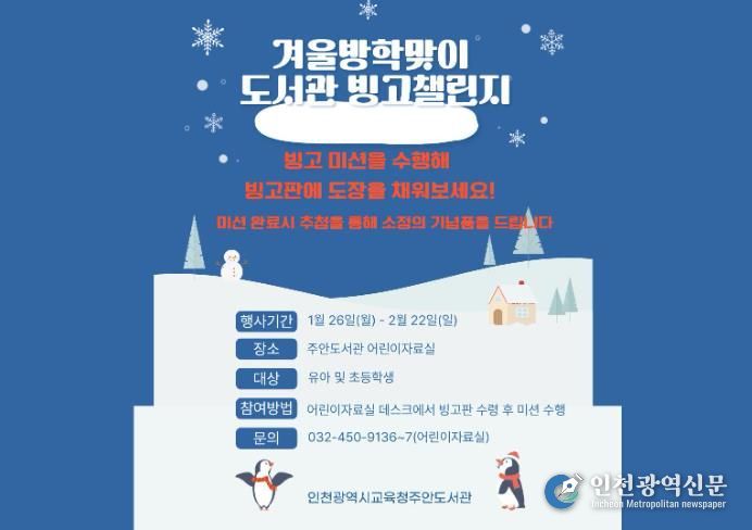 인천시교육청주안도서관, 겨울방학 ‘미션 빙고’ 독서 이벤트 운영