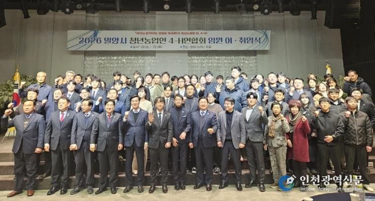 밀양시 호텔 아리나에서 열린 2026 밀양시 청년농업인 4-H연합회 임원 이·취임식에서 참석자들이 기념 촬영을 하고 있다.