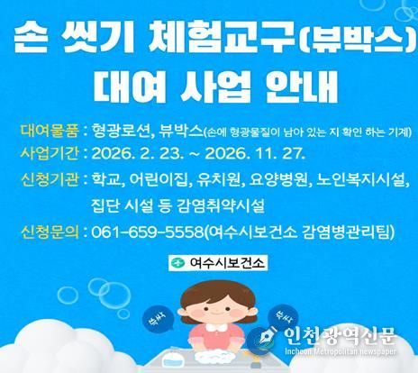 여수시보건소가 관내 어린이집, 유치원, 복지시설 등 감염 취약 시설을 대상으로 손 씻기 체험교구 대여 사업을 실시한다고 밝혔다.