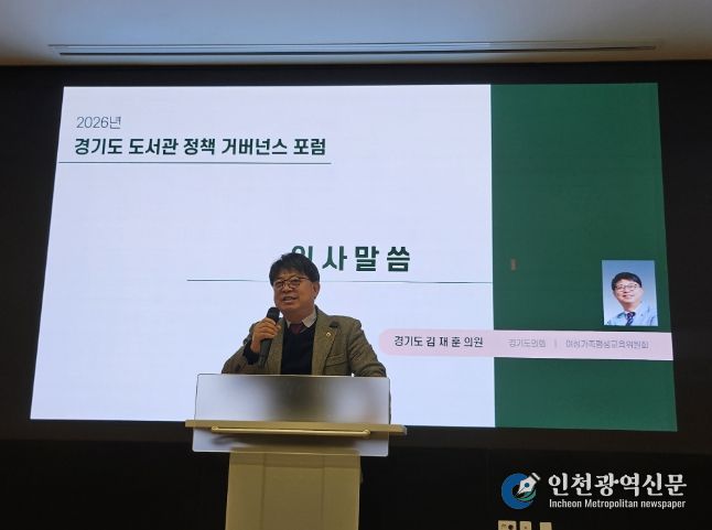 김재훈 의원, 2026 경기도 도서관 정책 거버넌스 포럼 참석