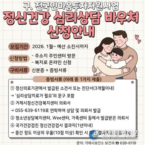 거제시, 구 전국민 마음투자 지원사업 잇는 '정신건강 심리상담 바우처 사업' 본격 추진