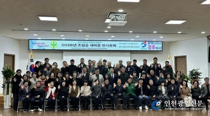 광주시 초월읍 새마을회, ‘2026년 새마을 연시총회’ 개최… 지역 화합과 봉사 실천 다짐