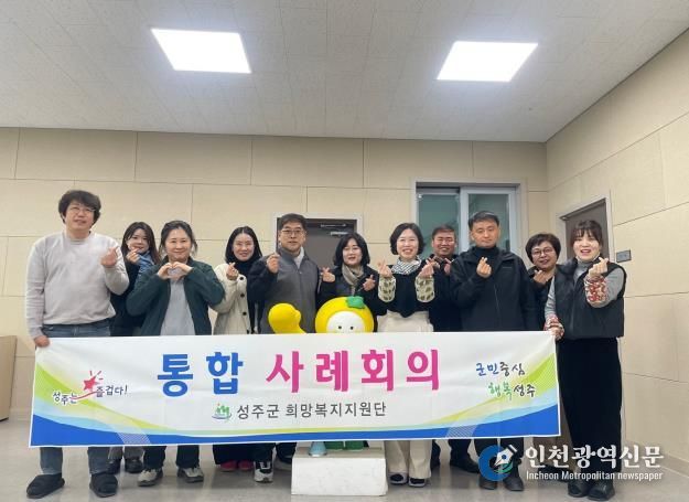 성주군 상호 소통을 통한 첫 사례회의 개최