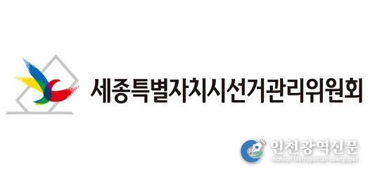 세종특별자치선거관리위원회